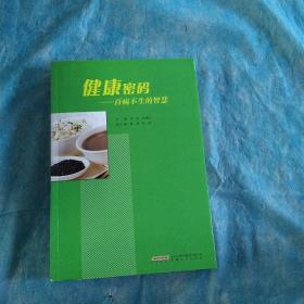 健康密码：颐养天年的学问，百病不生的智慧，共两本