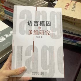 语言模因多维研究