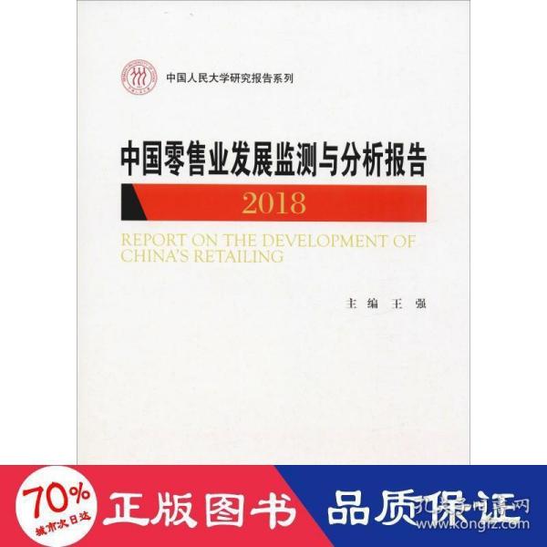 中国零售业发展监测与分析报告（2018）/中国人民大学研究报告系列