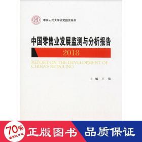 中国零售业发展监测与分析报告（2018）/中国人民大学研究报告系列