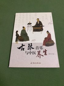 古琴音乐与中医养生