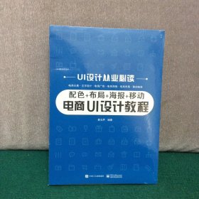 配色+布局+海报+移动电商 UI设计教程（全新未拆封）