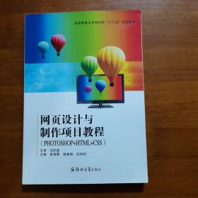 網(wǎng)頁設(shè)計(jì)與制作項(xiàng)目教程（放5號位）