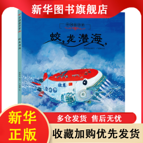 蛟龍潛海(精)/中國海洋夢 鐘林姣/編寫 盧瑞娜/繪 9787550514294 大連出版社
