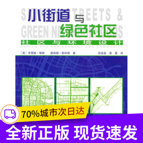 小街道與綠色社區(qū)——社區(qū)與環(huán)境設(shè)計(jì)