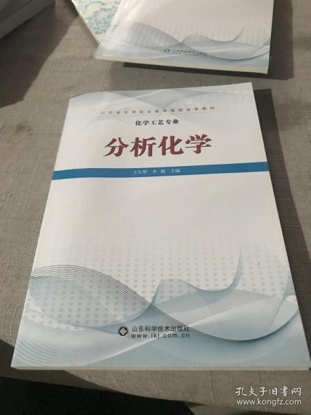 分析化学/化学工艺专业山东省中等职业教育课程改革教材