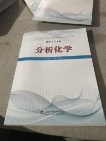 分析化学/化学工艺专业山东省中等职业教育课程改革教材