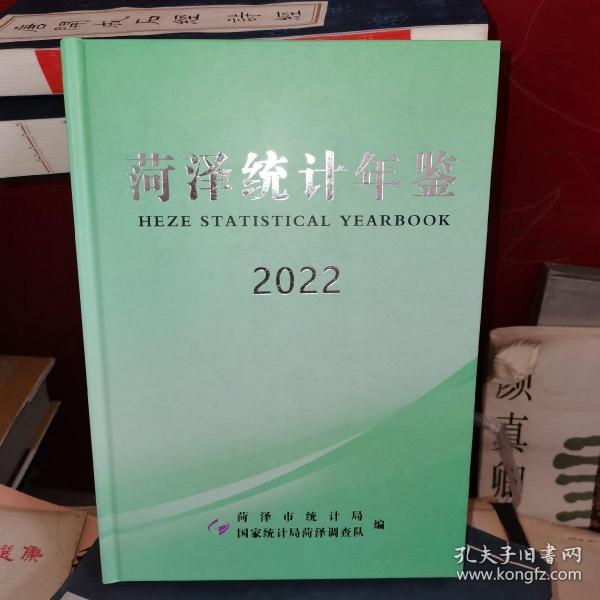 菏泽统计年鉴2022