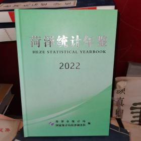 菏泽统计年鉴2022