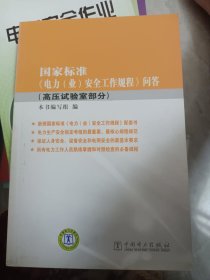 国家标准《电力（业）安全工作规程》问答（高压试验室部分）