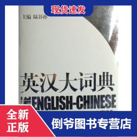 英汉大词典(第2版)(精) 9787532742035
