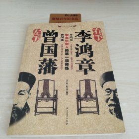 左手曾国藩 右手李鸿章