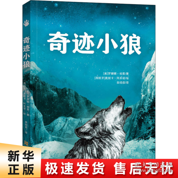 奇迹小狼（英国水石儿童图书奖提名，关于勇气、责任与爱的故事，全插图真实还原小狼迁徙的生命奇迹）