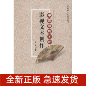 中國(guó)語(yǔ)境下的影視文本創(chuàng)作