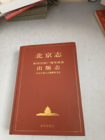 北京志新闻出版广播电视卷出版志
