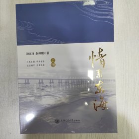 情系东海（上下册）
