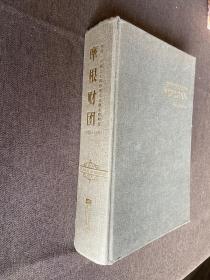 摩根财团：美国一代银行王朝和现代金融业的崛起（1838～1990）