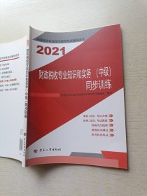 2021财政税收专业知识和实务（中级）同步训练 中国人事出版社