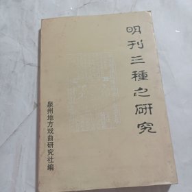 明刊三种之研究