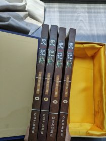 史记 1-4 本 远方出版社 盒装