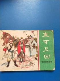 重耳复国 连环画 A5