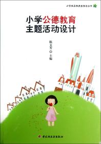 全新正版 小学公德教育主题活动设计/小学生品性养成指导丛书 陈文芳 9787501990108 轻工