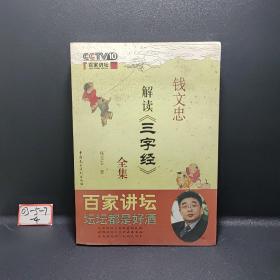 钱文忠解读《三字经》(下册)