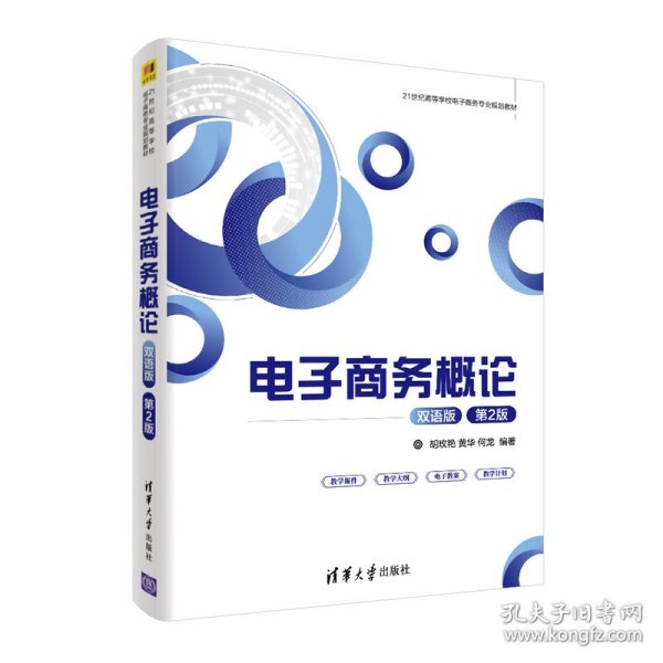 电子商务概论（双语版）（第2版） 胡玫艳、黄华、何龙 正版图书