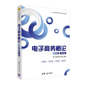 电子商务概论（双语版）（第2版） 胡玫艳、黄华、何龙 正版图书