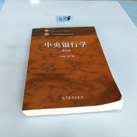 中央银行学（第五版）