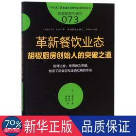 革新餐饮业态 胡椒厨房创始人的突破之道 市场营销 ()一濑邦夫