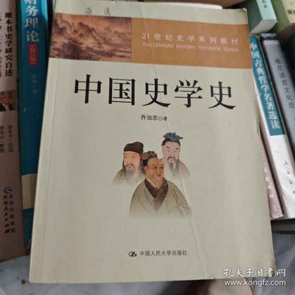 21世纪史学系列教材：中国史学史