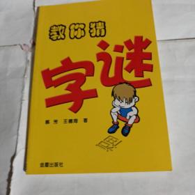 教你猜字谜T130--32开9品，09年1版1印