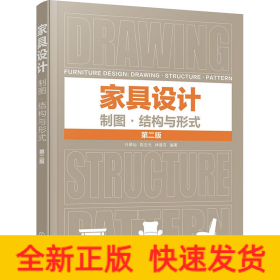 家具設(shè)計 制圖·結(jié)構(gòu)與形式 第2版