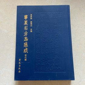 宁夏旧方志集成 5 明代编 万历朔方新志