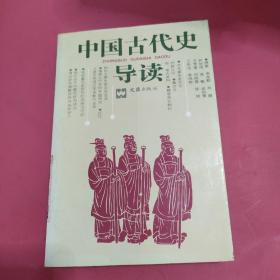 中国古代史导读