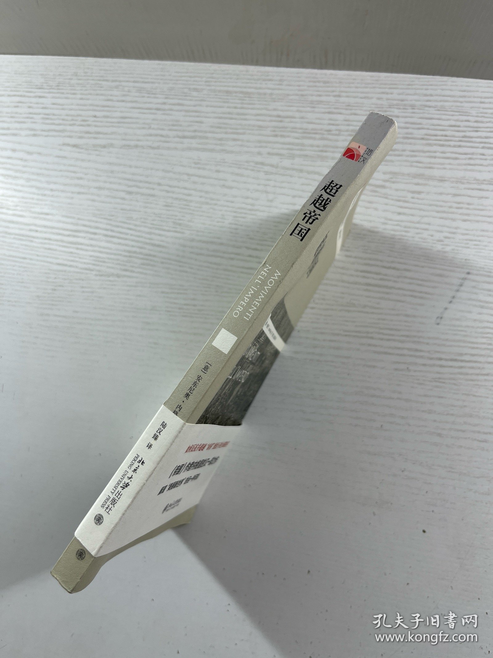 超越帝国（正版如图、内页干净）