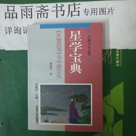 星学宝典:《天官历书》与中国文化.......