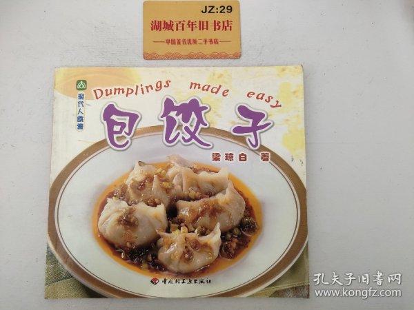 现代人食谱——包饺子