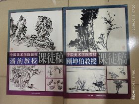 顾坤伯教授课徒稿、潘韵教授课徒稿（两本合售）