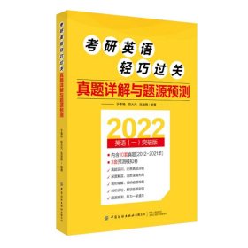 考研英语轻巧过关 真题详解与题源预测