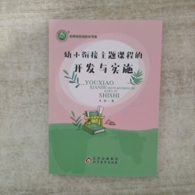 幼小街接主题的开发与实施