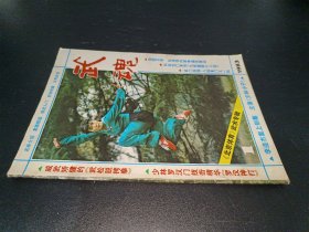 武魂1983年第1期