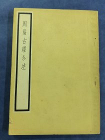 周易古经今注