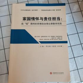 家国情怀与责任担当：战“疫”期间的思想政治理论课教学实践