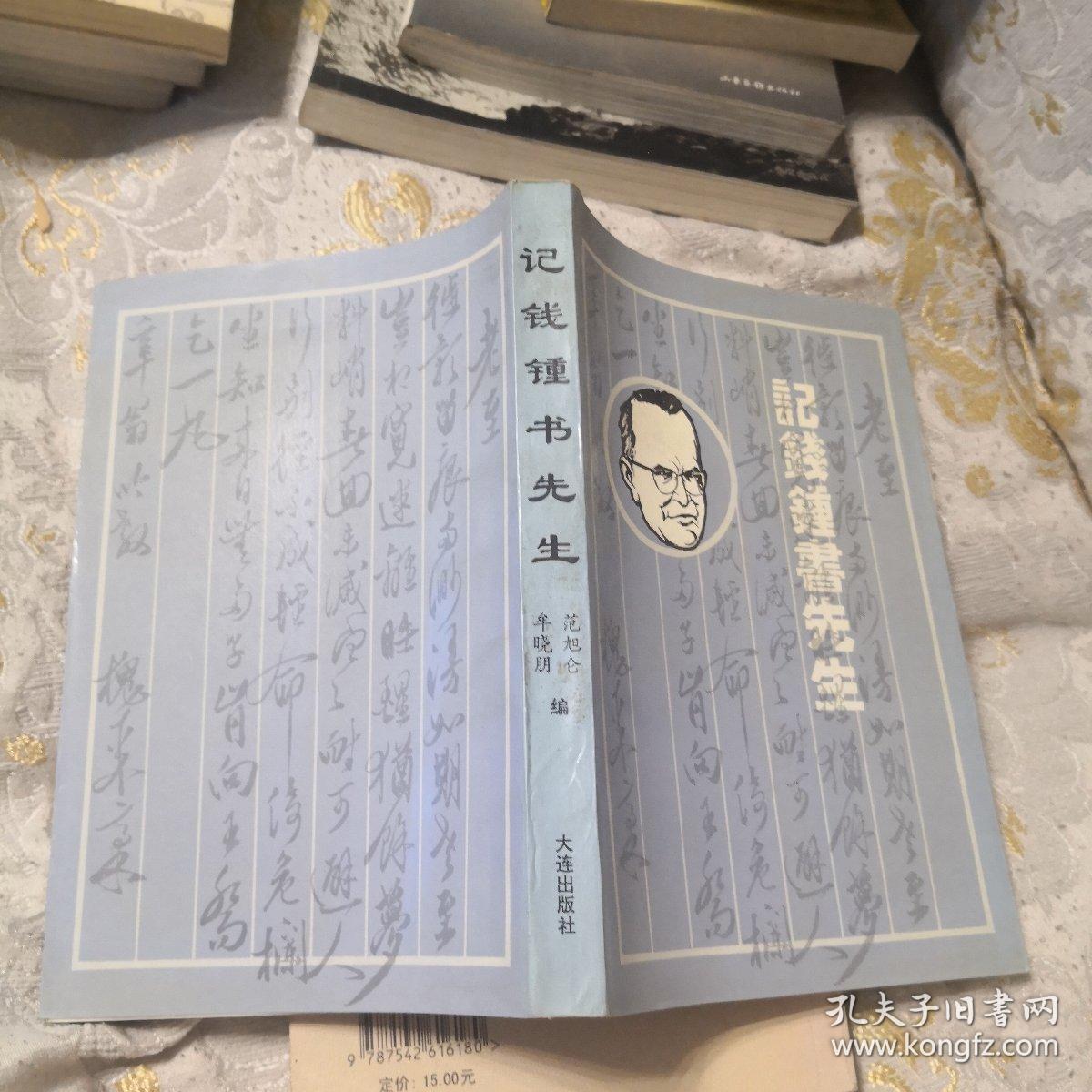 记钱钟书先生