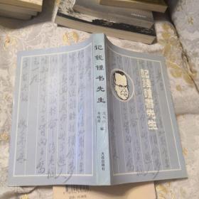 记钱钟书先生
