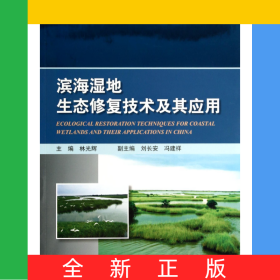 濱海濕地生態(tài)修復(fù)技術(shù)及其應(yīng)用