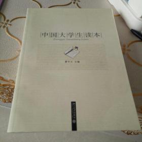 中国大学生读本