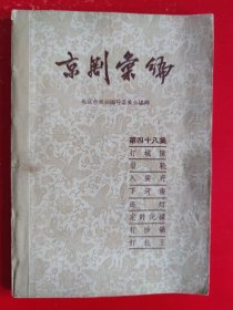 绝版书《京剧汇编》（第48集）